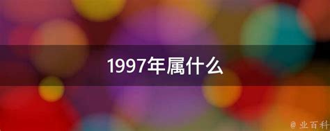 1997是什么年|1997年